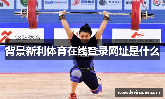 背景新利体育在线登录网址是什么