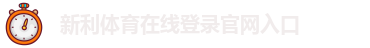 新利体育在线登录官网入口-新利18软件官网